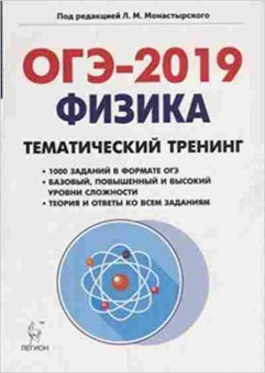 Книга ОГЭ Физика 9кл. Тем.тренинг Монастырский Л.М., б-1050, Баград.рф